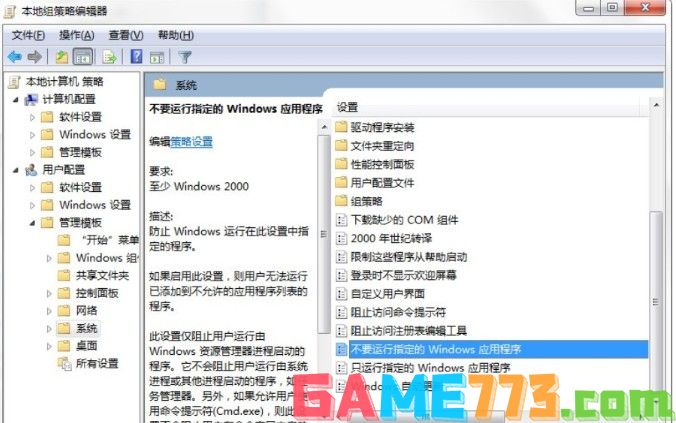 5-不要运行指定的Windows应用程序