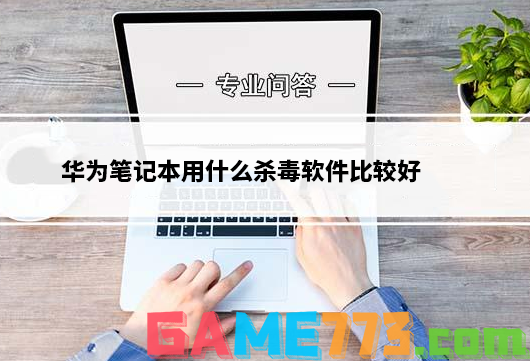 华为笔记本用什么杀毒软件比较好