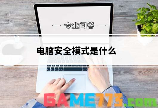 电脑安全模式是什么