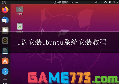 u盘安装Ubuntu系统安装教程