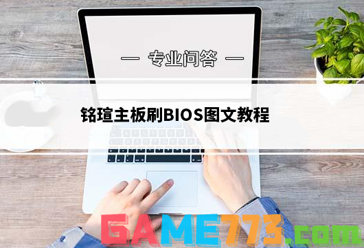 铭瑄主板刷BIOS图文教程