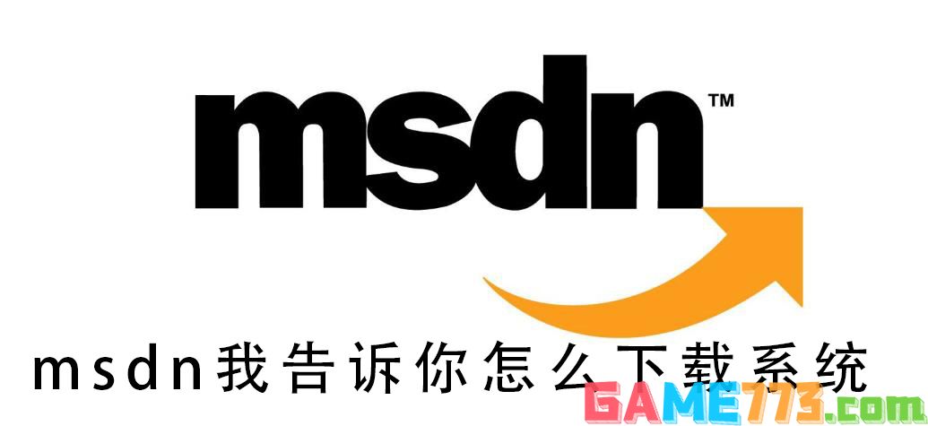 msdn我告诉你怎么下载系统