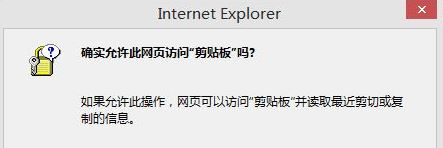 win10如何取消"是否允许该页从您的剪贴板上粘贴信息"?