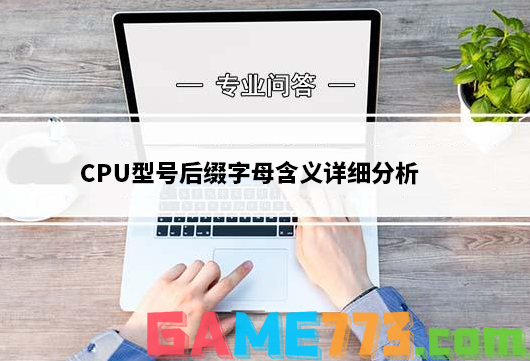 CPU型号后缀字母含义详细分析