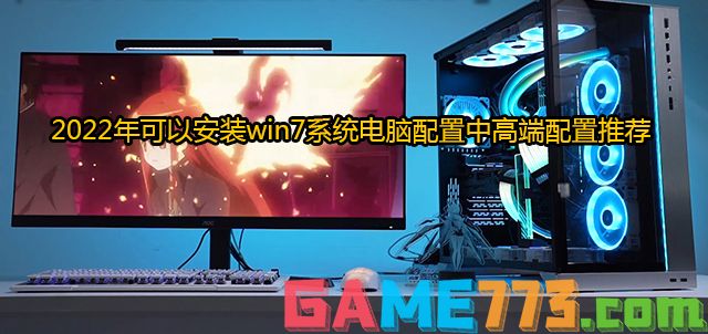 2022年可以安装win7系统电脑配置中高端配置推荐