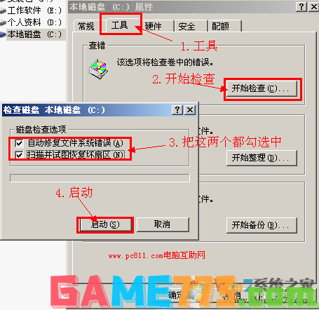 使用系统自带的修复文件系统错误和恢复坏扇区工具