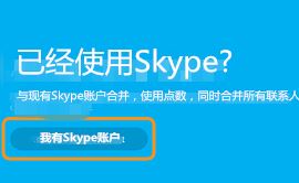 msn账号怎么登录skype?MSN账号无法登录skype的解决方法2