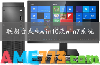 联想win10改win7系统