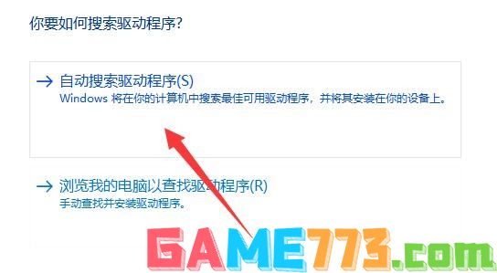 4-点击选择“自动搜索驱动程序”