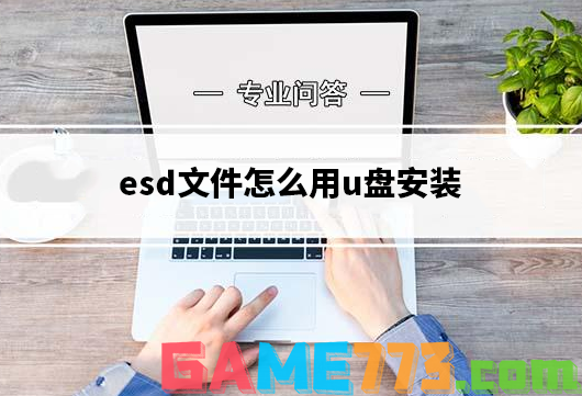 esd文件怎么用u盘安装