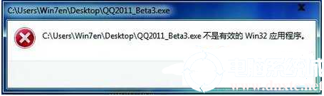 不是有效的win32应用程序怎么办