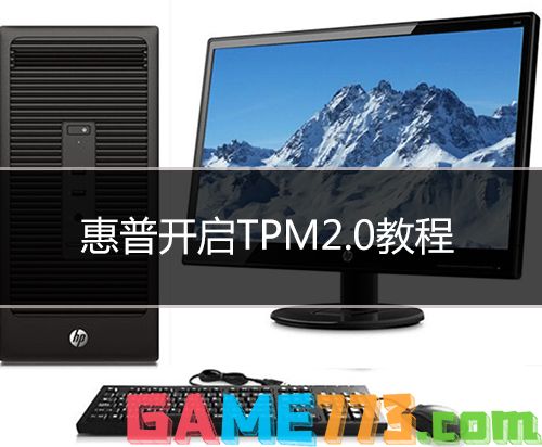 惠普笔记本开启tpm2.0