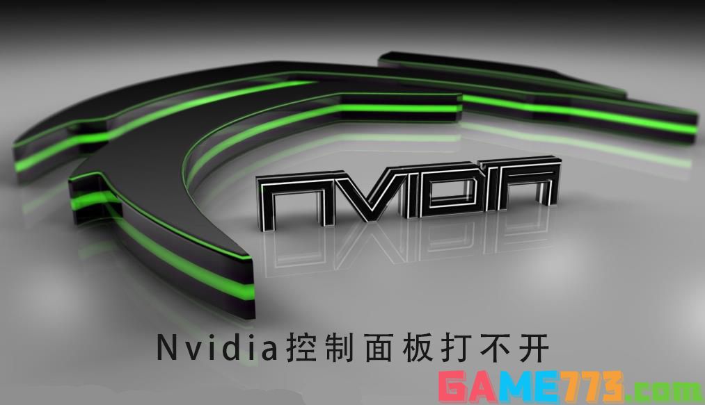 nvidia控制面板打不开了解决方法