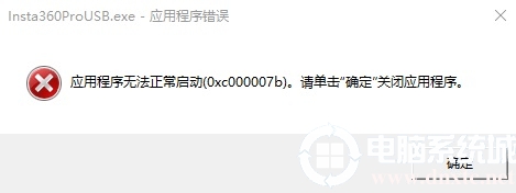 应用程序无法正常启动（0xc000007b）