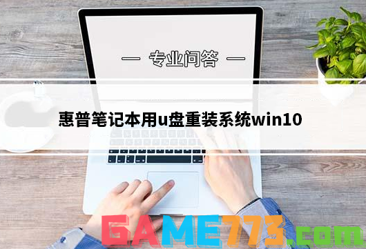 惠普笔记本用u盘重装系统win10