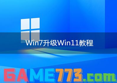 win7怎么升级win11系统版本