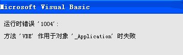 运行时错误1004怎么办?使用Excel运行vba错误1004的解决方法