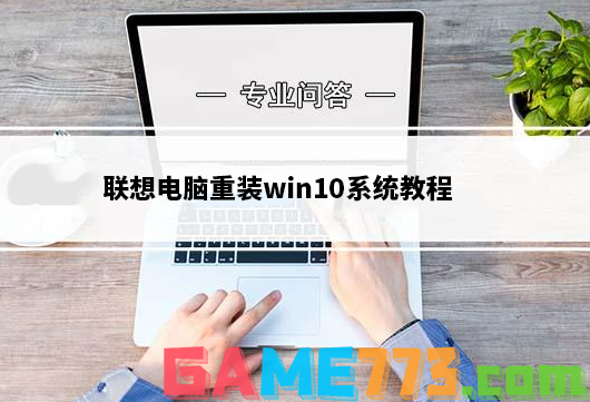 联想电脑重装win10系统教程