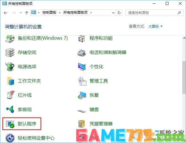 Win10打开文件提示“请在默认程序控制面板中创建关联”怎么办?