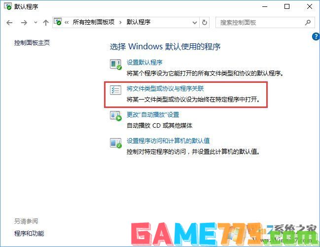 Win10打开文件提示“请在默认程序控制面板中创建关联”怎么办?