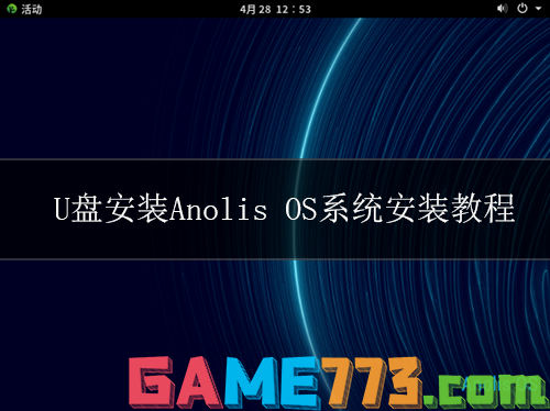 U盘安装Anolis OS系统安装教程