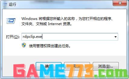 rdpclip.exe是什么进程?rdpclip监视程序是什么?