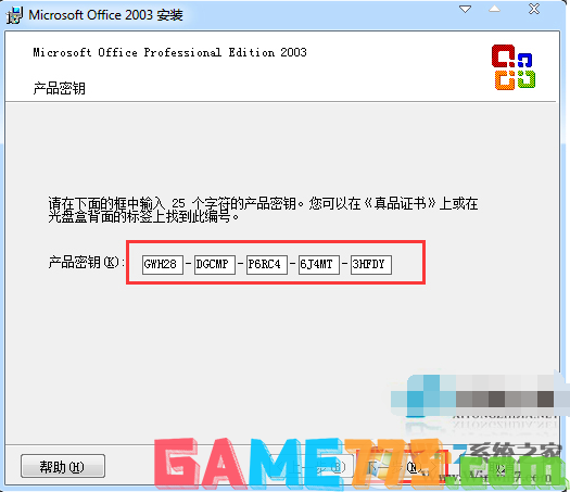 office2003密钥