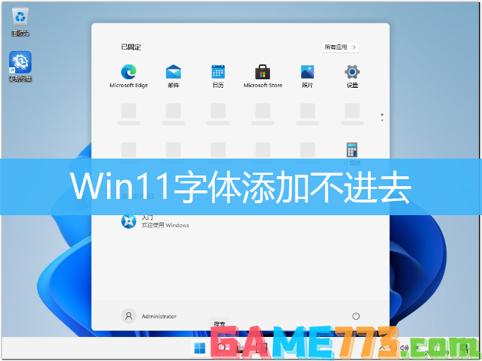 Win11字体无法安装解决方法