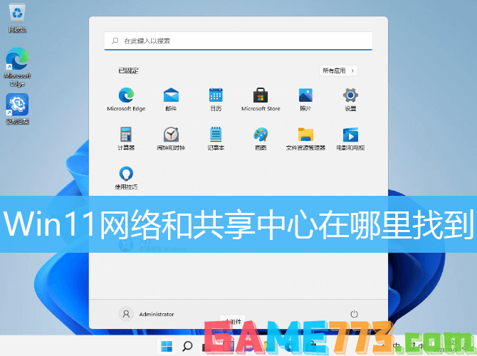 Win11网络和共享中心在哪里找到解决方法