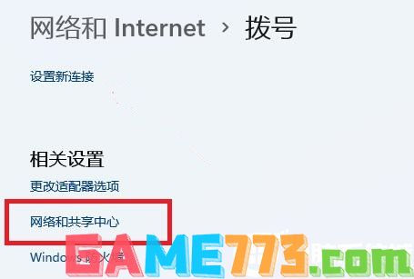 Win11网络和共享中心在哪里找到解决方法