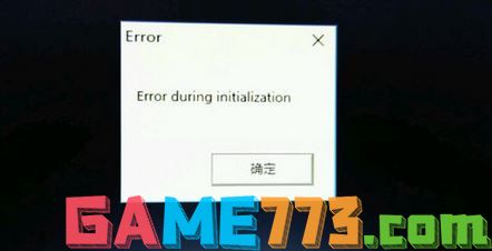 win10饥荒出现error during initialization怎么办?（已修复）