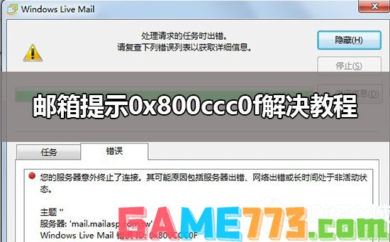 邮箱提示0x800ccc0f解决教程