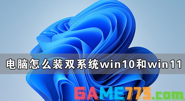 Win10和Win11双系统安装教程