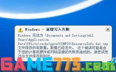 电脑提示延缓写入失败