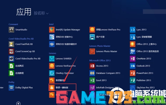 找到联想一键恢复