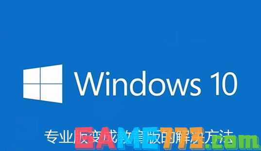 win10专业版激活后变成教育版解决方法