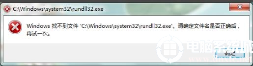 找不到文件rundll32.exe解决方法
