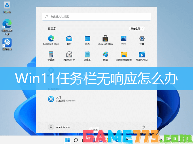 Win11任务栏无响应解决方法