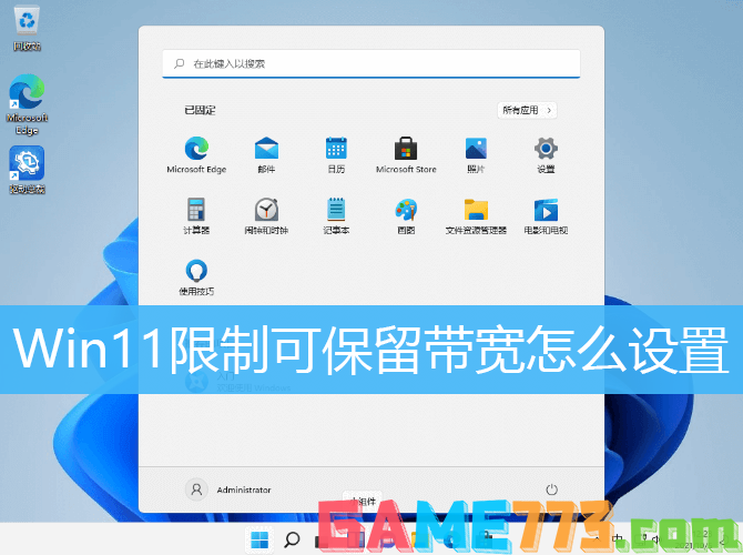 Win11限制可保留带宽设置解决方法