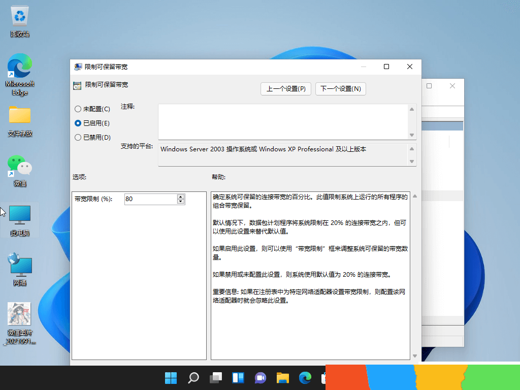 Win11限制可保留带宽设置解决方法