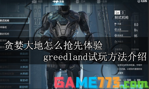 贪婪大地怎么抢先体验 greedland试玩方法介绍