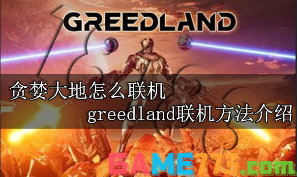 贪婪大地怎么联机 greedland联机方法介绍