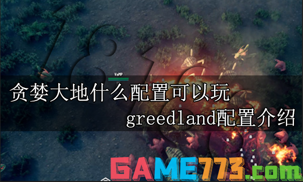 贪婪大地什么配置可以玩 greedland配置介绍