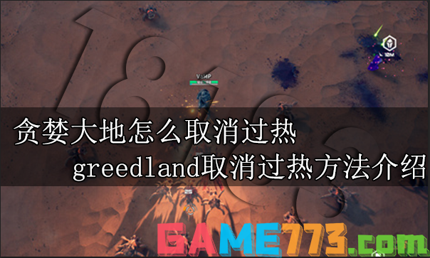 贪婪大地怎么取消过热 greedland取消过热方法介绍