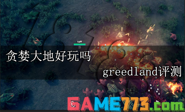 贪婪大地好玩吗 greedland好玩