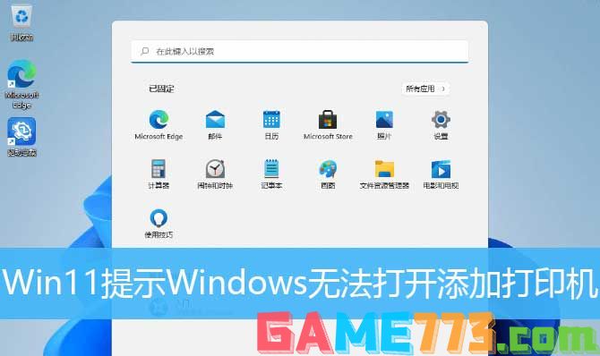 win11无法添加打印机怎么办?