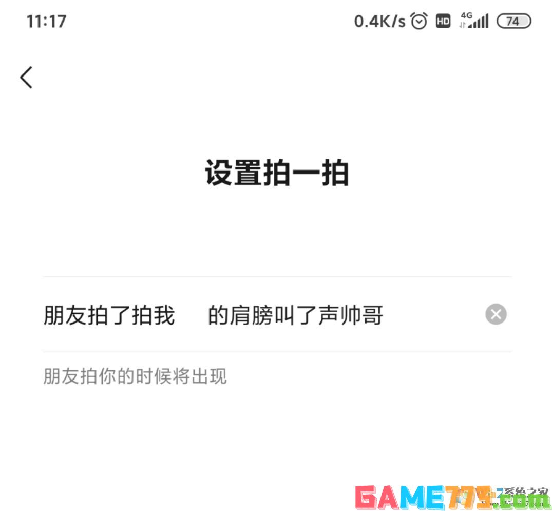 微信拍一拍后缀怎么加文字?微信拍一拍更改教程