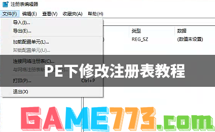 pe下修改注册表教程