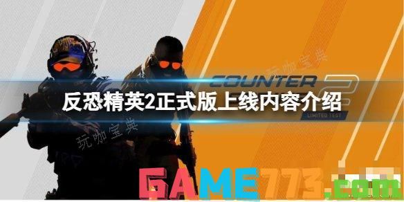 cs2正式版有什么新内容 csgo2正式版上线内容介绍