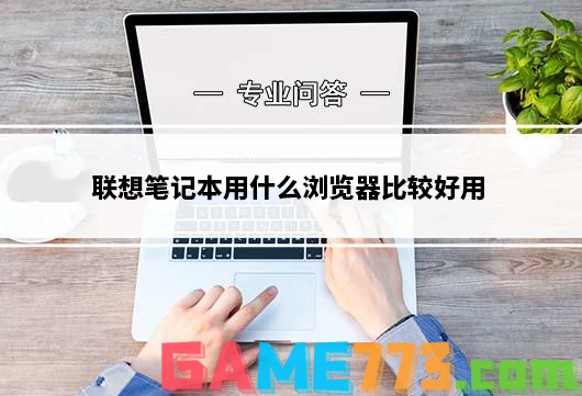 联想笔记本用什么浏览器比较好用